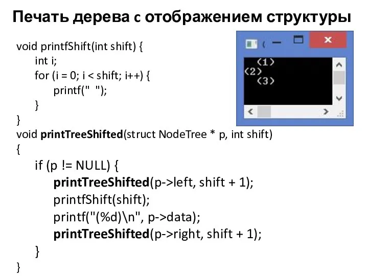 Печать дерева c отображением структуры void printfShift(int shift) { int i;