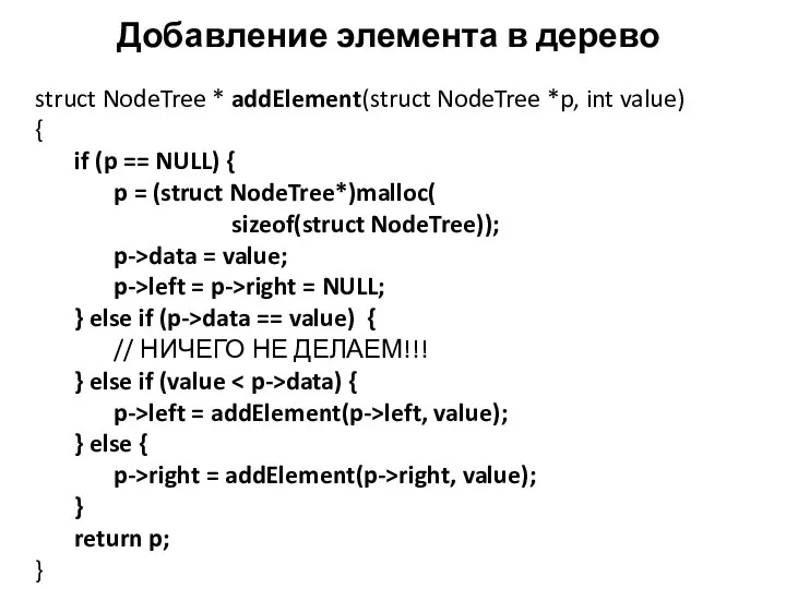 Добавление элемента в дерево struct NodeTree * addElement(struct NodeTree *p, int