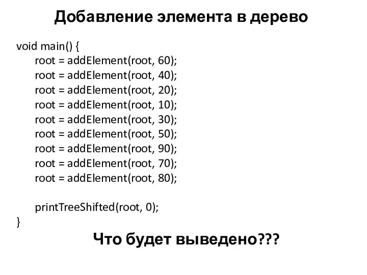 Добавление элемента в дерево void main() { root = addElement(root, 60);