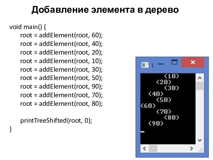 Добавление элемента в дерево void main() { root = addElement(root, 60);