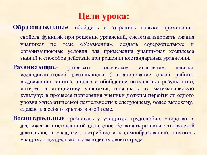 Цели урока: Образовательные- обобщить и закрепить навыки применения свойств функций при