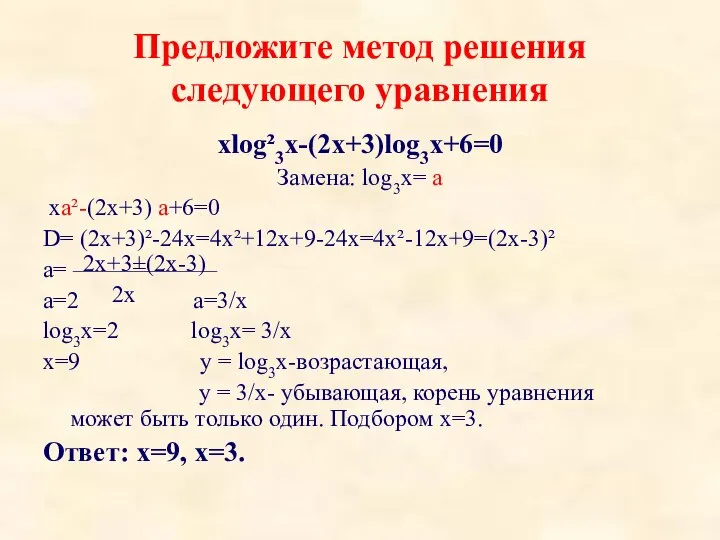Предложите метод решения следующего уравнения xlog²3x-(2x+3)log3x+6=0 Замена: log3x= а xа²-(2x+3) а+6=0