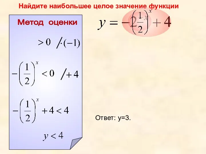 Метод оценки Найдите наибольшее целое значение функции Ответ: у=3.