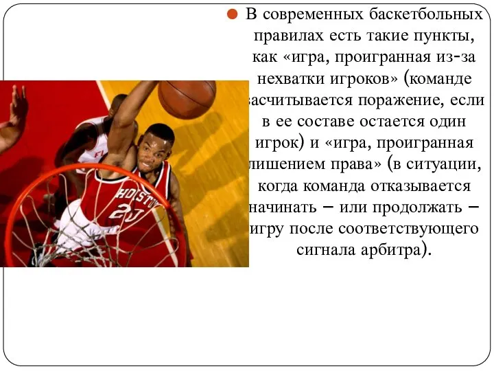 В современных баскетбольных правилах есть такие пункты, как «игра, проигранная из-за