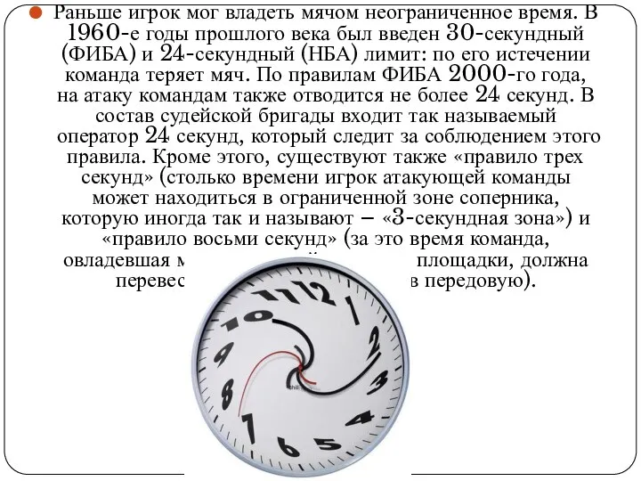 Раньше игрок мог владеть мячом неограниченное время. В 1960-е годы прошлого