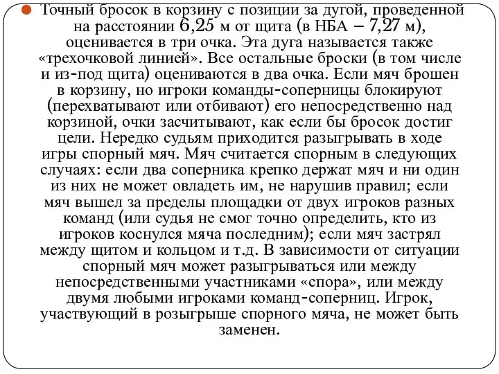 Точный бросок в корзину с позиции за дугой, проведенной на расстоянии