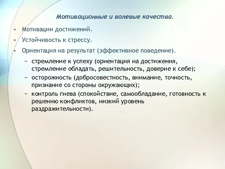 Мотивационные и волевые качества. Мотивации достижений. Устойчивость к стрессу. Ориентация на