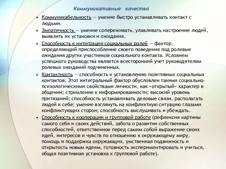 Коммуникативные качества Коммуникабельность — умение быстро устанавливать контакт с людьми. Эмпатичность