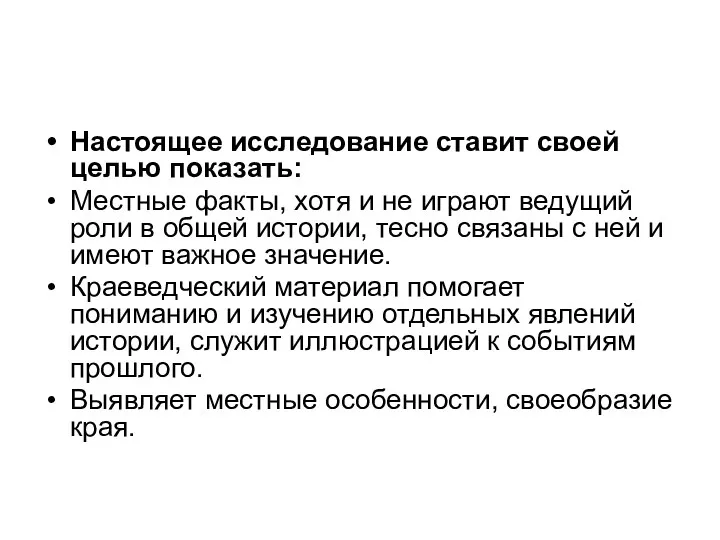 Настоящее исследование ставит своей целью показать: Местные факты, хотя и не