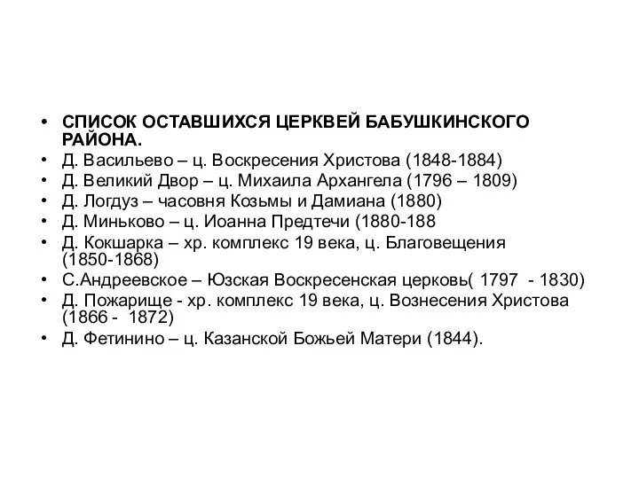 СПИСОК ОСТАВШИХСЯ ЦЕРКВЕЙ БАБУШКИНСКОГО РАЙОНА. Д. Васильево – ц. Воскресения Христова