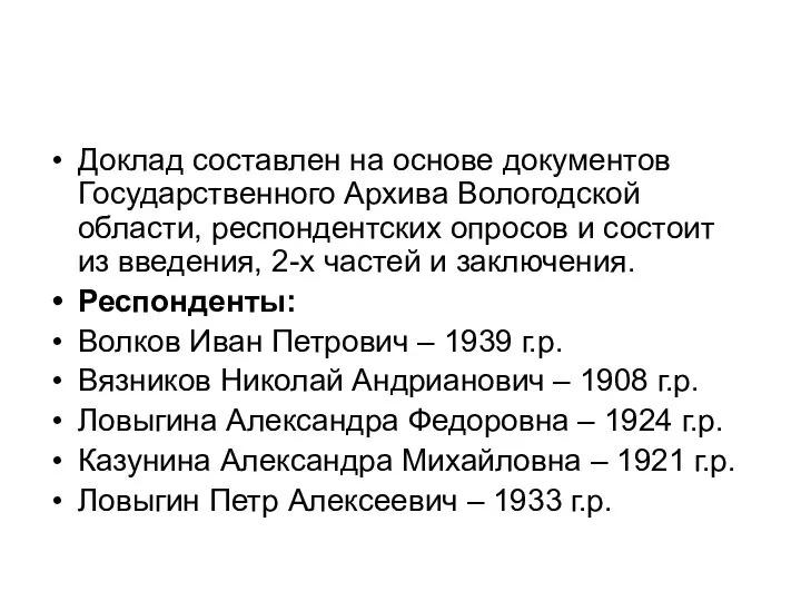 Доклад составлен на основе документов Государственного Архива Вологодской области, респондентских опросов
