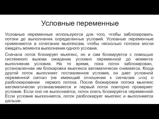 Условные переменные Условные переменные используются для того, чтобы заблокировать потоки до