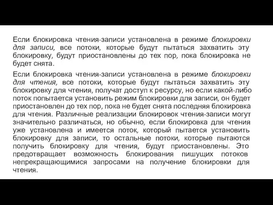 Если блокировка чтения-записи установлена в режиме блокировки для записи, все потоки,