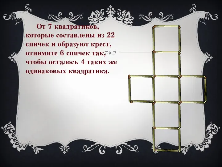 От 7 квадратиков, которые составлены из 22 спичек и образуют крест,