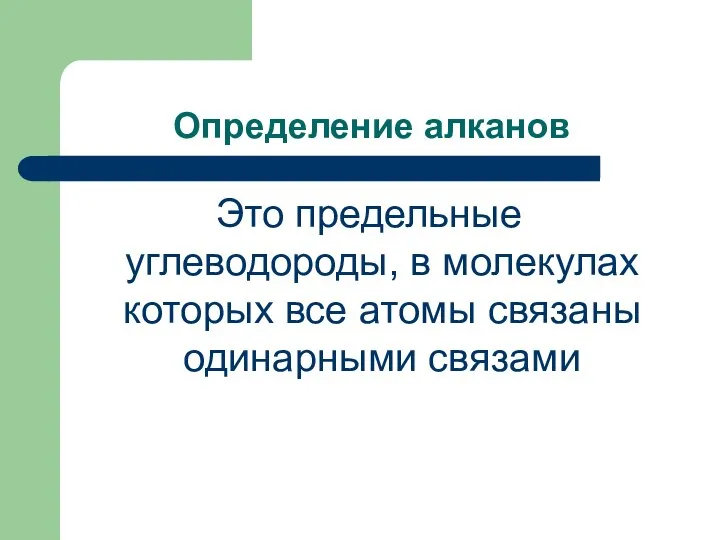 Определение алканов Это предельные углеводороды, в молекулах которых все атомы связаны одинарными связами