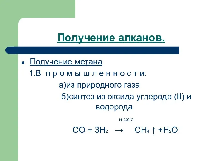 Получение алканов. Получение метана 1.В п р о м ы ш