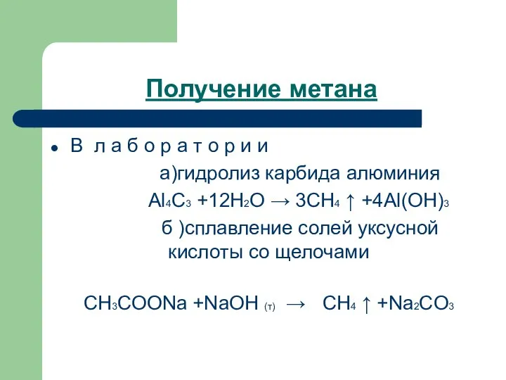 Получение метана В л а б о р а т о