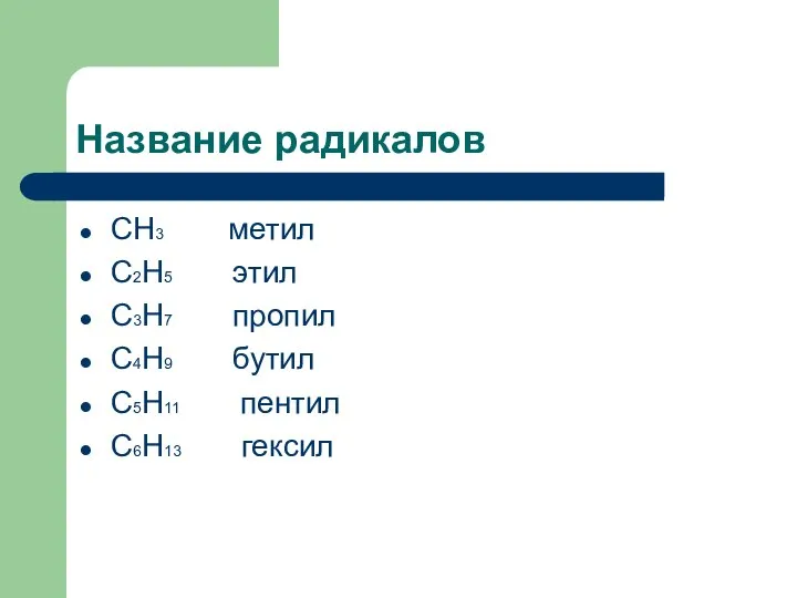 Название радикалов CH3 метил C2H5 этил C3H7 пропил C4H9 бутил C5H11 пентил C6H13 гексил