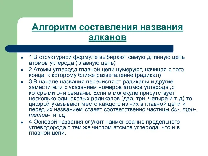 Алгоритм составления названия алканов 1.В структурной формуле выбирают самую длинную цепь