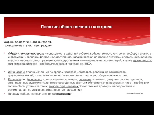 Формы общественного контроля, проводимые с участием граждан Общественная проверка – совокупность