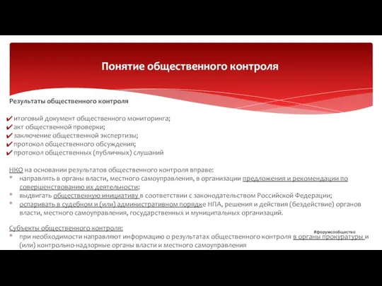 Результаты общественного контроля итоговый документ общественного мониторинга; акт общественной проверки; заключение