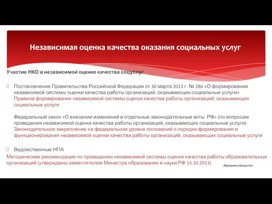 Участие НКО в независимой оценке качества соцуслуг Постановление Правительства Российской Федерации