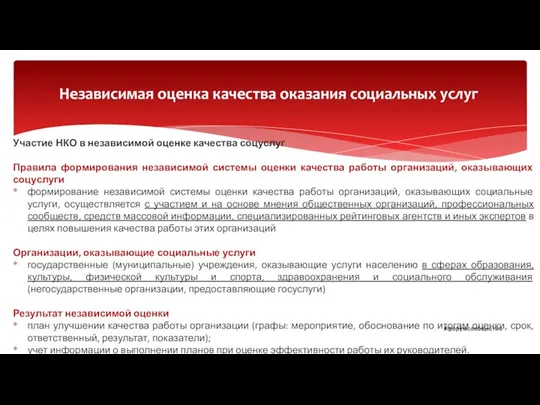 Участие НКО в независимой оценке качества соцуслуг Правила формирования независимой системы