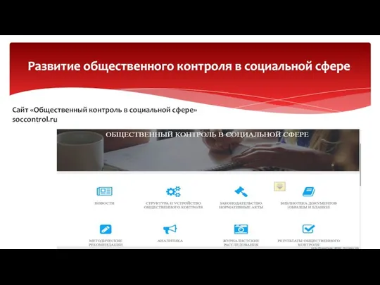 Развитие общественного контроля в социальной сфере Сайт «Общественный контроль в социальной сфере» soccontrol.ru