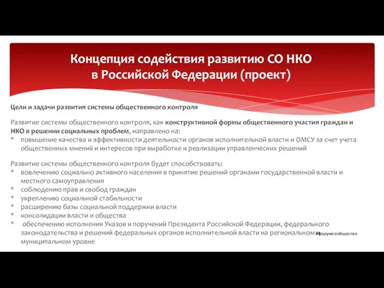 Цели и задачи развития системы общественного контроля Развитие системы общественного контроля,