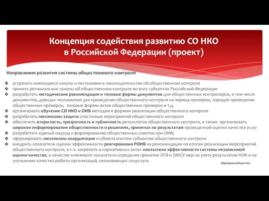 Концепция содействия развитию СО НКО в Российской Федерации (проект) Направления развития