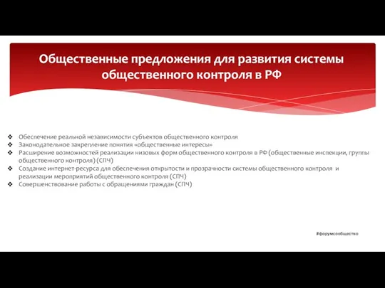 Общественные предложения для развития системы общественного контроля в РФ Обеспечение реальной