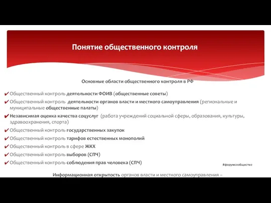 Основные области общественного контроля в РФ Общественный контроль деятельности ФОИВ (общественные