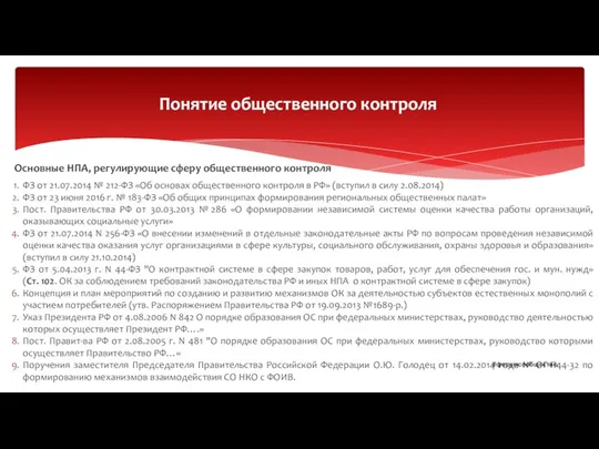 Основные НПА, регулирующие сферу общественного контроля ФЗ от 21.07.2014 № 212-ФЗ