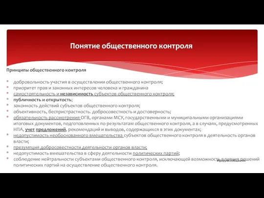 Принципы общественного контроля добровольность участия в осуществлении общественного контроля; приоритет прав