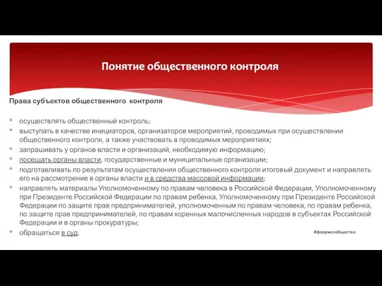 Права субъектов общественного контроля осуществлять общественный контроль; выступать в качестве инициаторов,