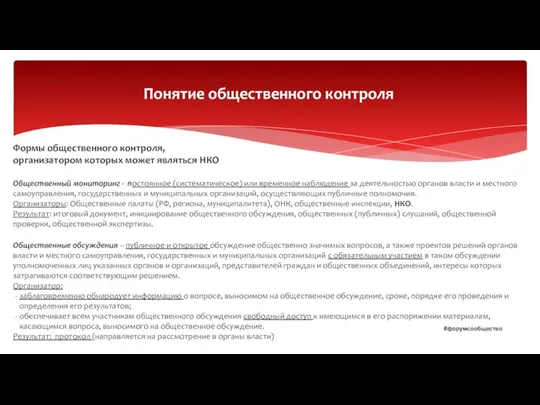 Формы общественного контроля, организатором которых может являться НКО Общественный мониторинг -