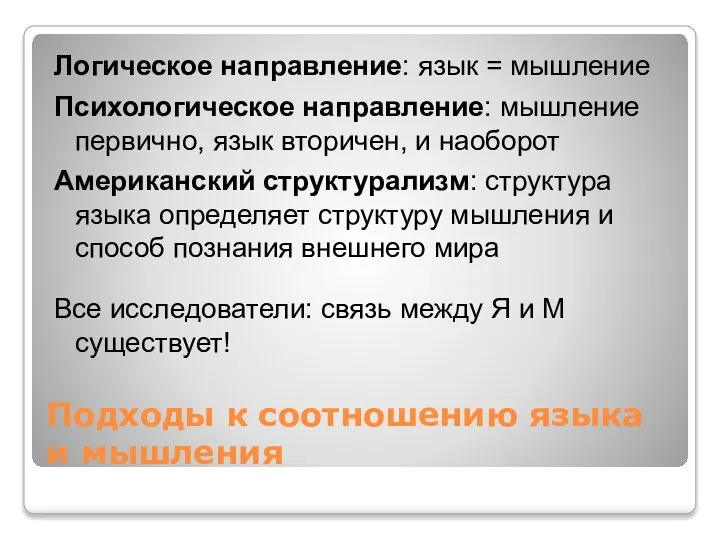 Подходы к соотношению языка и мышления Логическое направление: язык = мышление