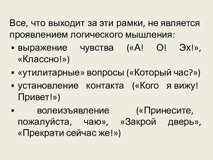 Все, что выходит за эти рамки, не является проявлением логического мышления: