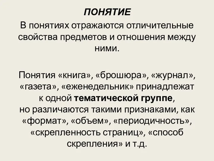 ПОНЯТИЕ В понятиях отражаются отличительные свойства предметов и отношения между ними.