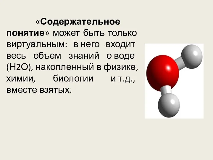 «Содержательное понятие» может быть только виртуальным: в него входит весь объем