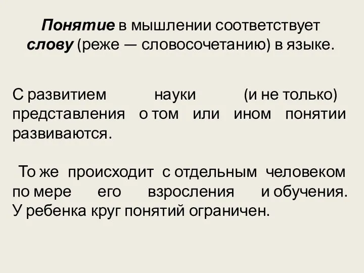 Понятие в мышлении соответствует слову (реже — словосочетанию) в языке. С