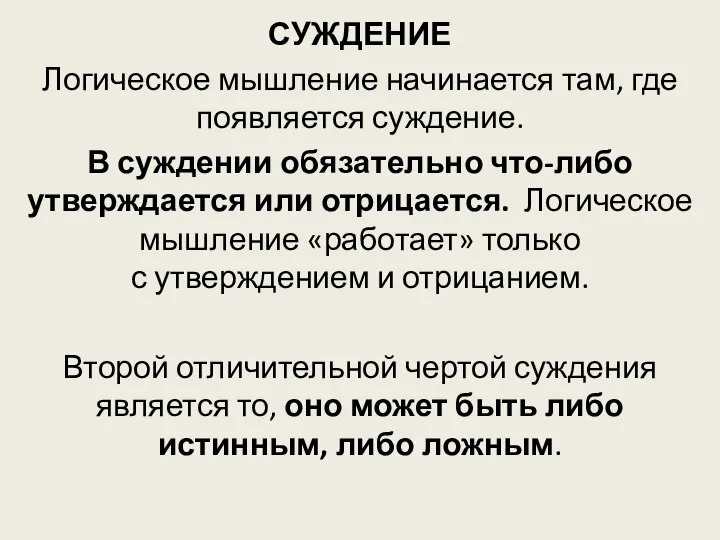 СУЖДЕНИЕ Логическое мышление начинается там, где появляется суждение. В суждении обязательно