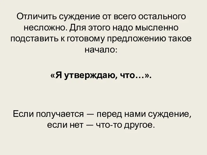 Отличить суждение от всего остального несложно. Для этого надо мысленно подставить