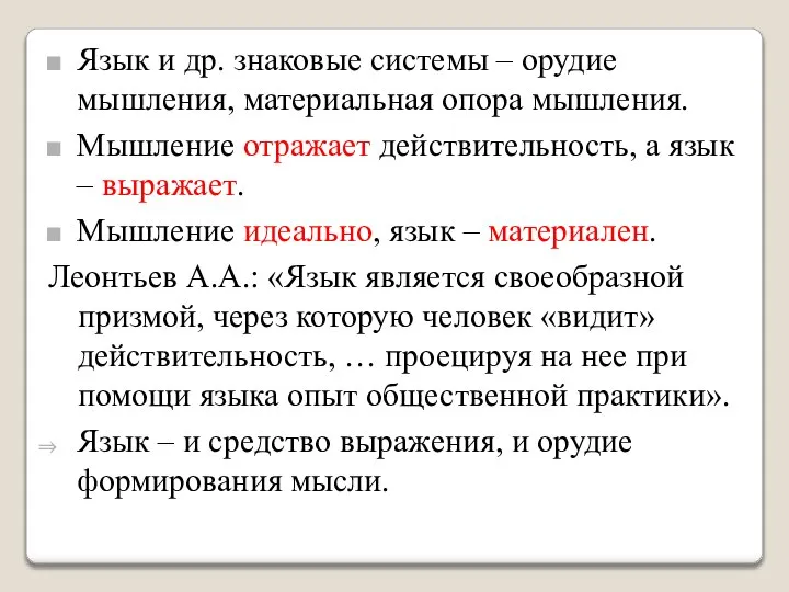 Язык и др. знаковые системы – орудие мышления, материальная опора мышления.