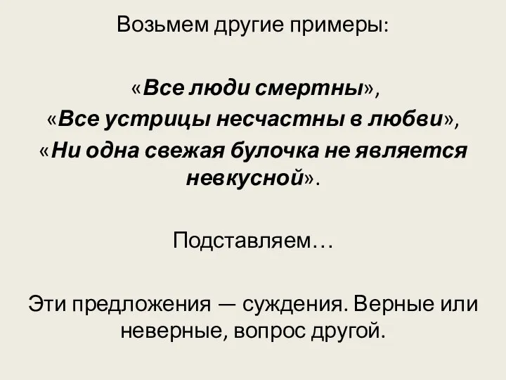 Возьмем другие примеры: «Все люди смертны», «Все устрицы несчастны в любви»,