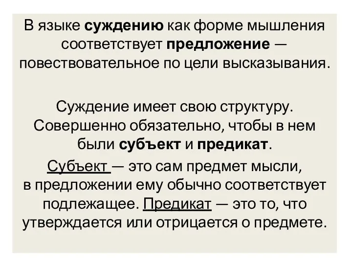 В языке суждению как форме мышления соответствует предложение —повествовательное по цели