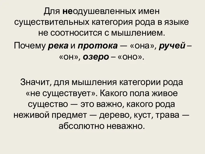 Для неодушевленных имен существительных категория рода в языке не соотносится с