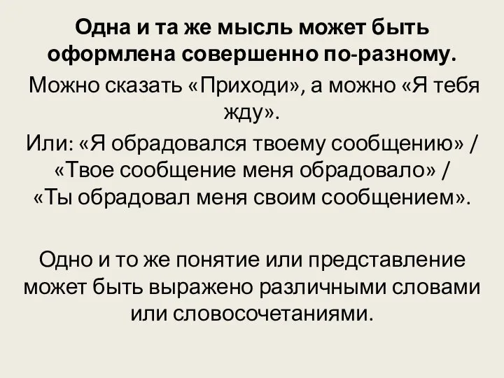 Одна и та же мысль может быть оформлена совершенно по-разному. Можно