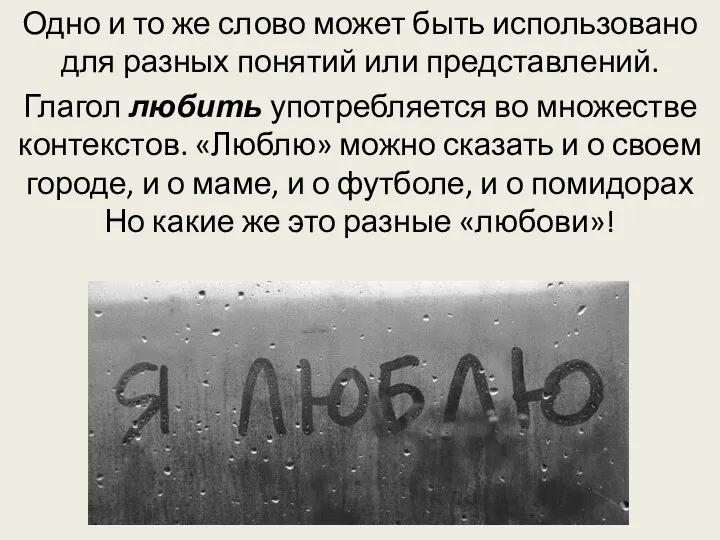 Одно и то же слово может быть использовано для разных понятий