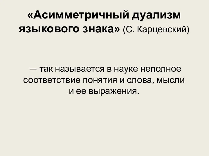 «Асимметричный дуализм языкового знака» (С. Карцевский) — так называется в науке